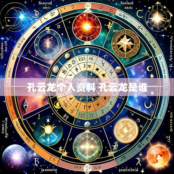 孔云龙个人资料 孔云龙是谁