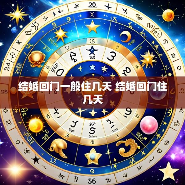 结婚回门一般住几天 结婚回门住几天