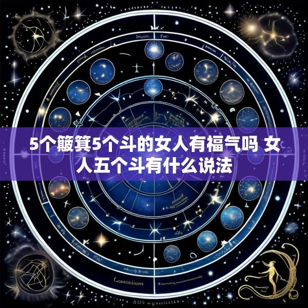 5个簸箕5个斗的女人有福气吗 女人五个斗有什么说法