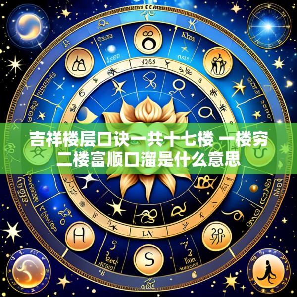 吉祥楼层口诀一共十七楼 一楼穷二楼富顺口溜是什么意思