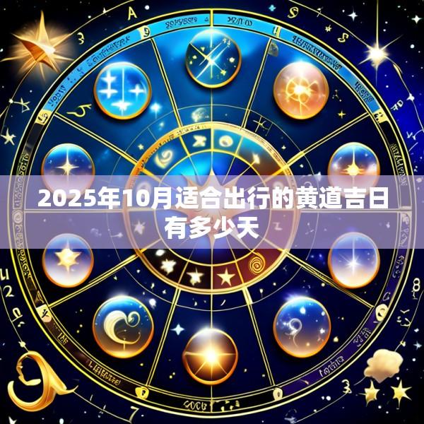 2025年10月适合出行的黄道吉日有多少天