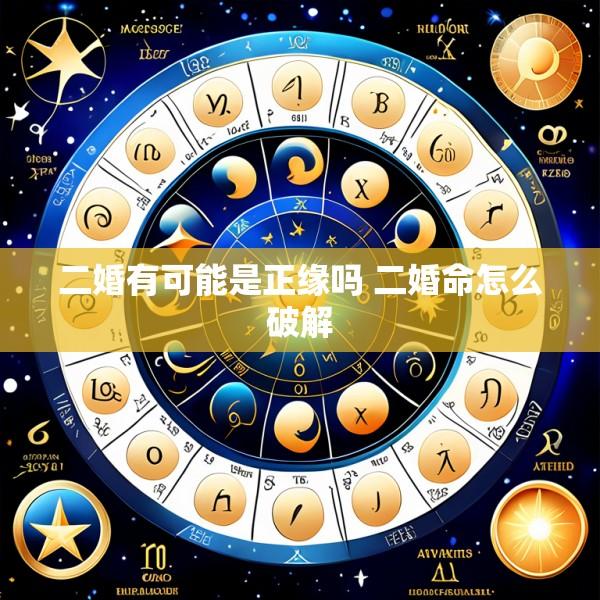 二婚有可能是正缘吗 二婚命怎么破解