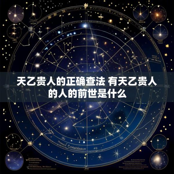 天乙贵人的正确查法 有天乙贵人的人的前世是什么