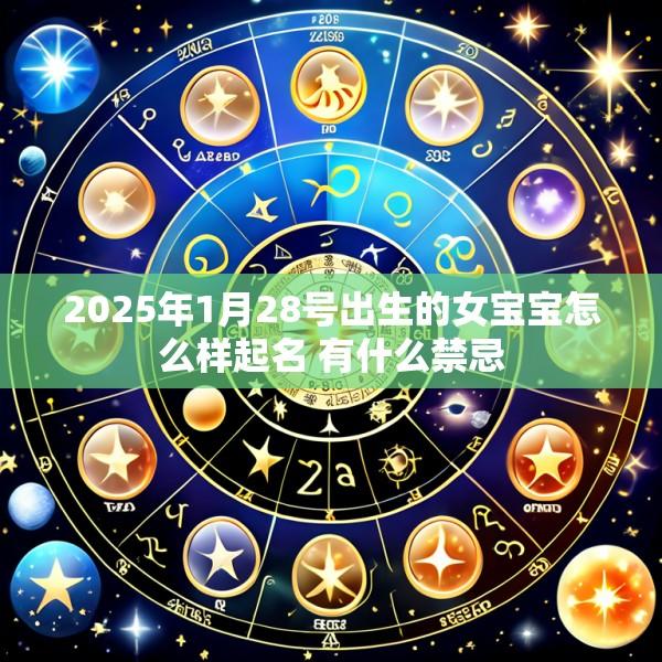 2025年1月28号出生的女宝宝怎么样起名 有什么禁忌