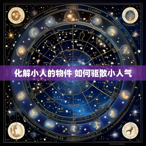 化解小人的物件 如何驱散小人气