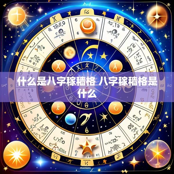 什么是八字稼穑格 八字稼穑格是什么
