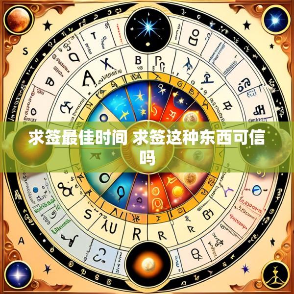 求签最佳时间 求签这种东西可信吗