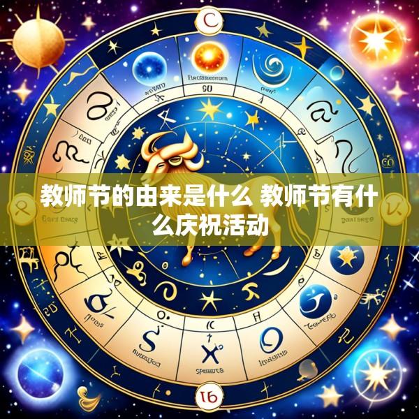 教师节的由来是什么 教师节有什么庆祝活动