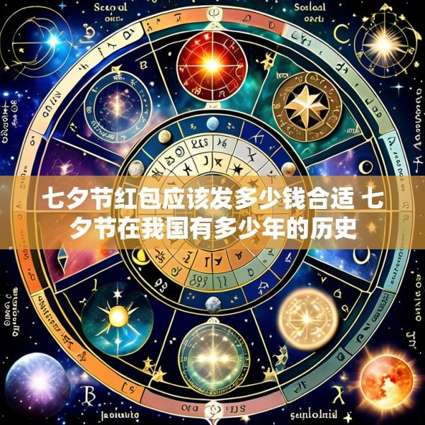 七夕节红包应该发多少钱合适 七夕节在我国有多少年的历史