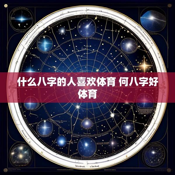 什么八字的人喜欢体育 何八字好体育