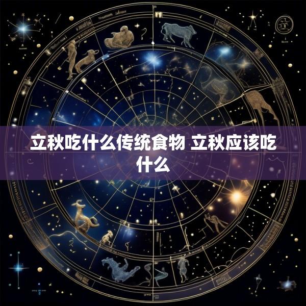立秋吃什么传统食物 立秋应该吃什么