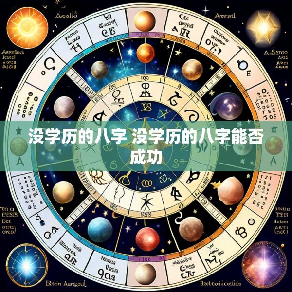 没学历的八字 没学历的八字能否成功