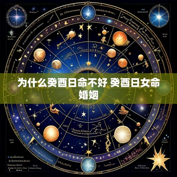 为什么癸酉日命不好 癸酉日女命婚姻