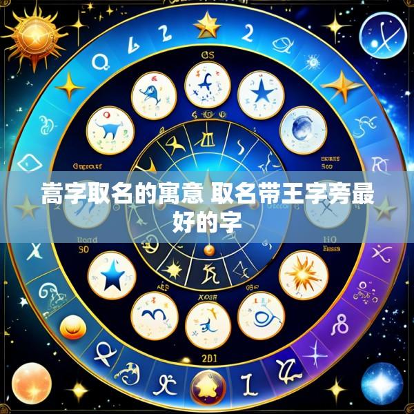 嵩字取名的寓意 取名带王字旁最好的字