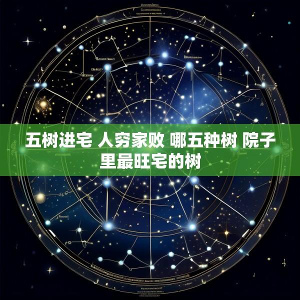 五树进宅 人穷家败 哪五种树 院子里最旺宅的树