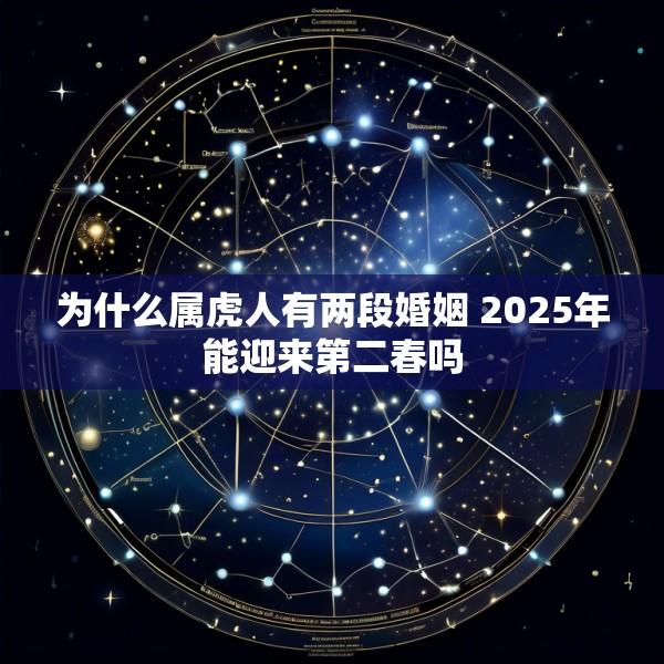 为什么属虎人有两段婚姻 2025年能迎来第二春吗