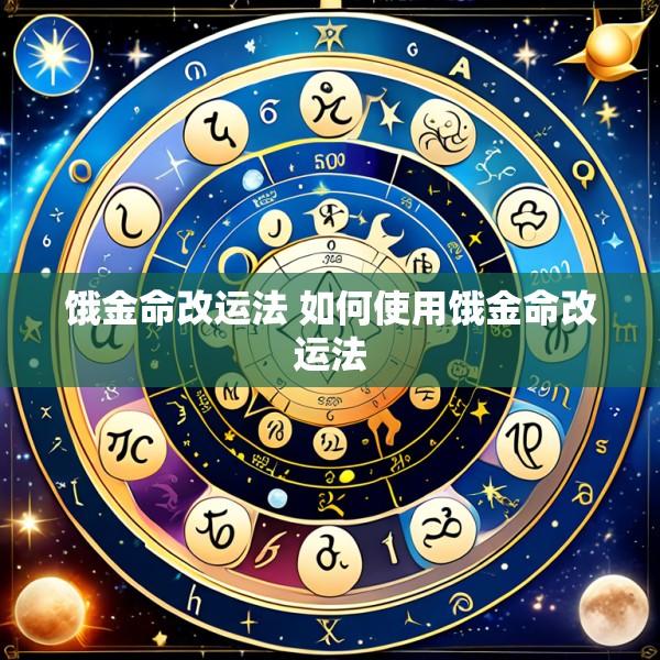 饿金命改运法 如何使用饿金命改运法