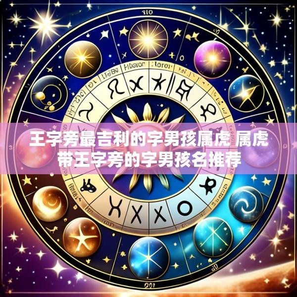 王字旁最吉利的字男孩属虎 属虎带王字旁的字男孩名推荐