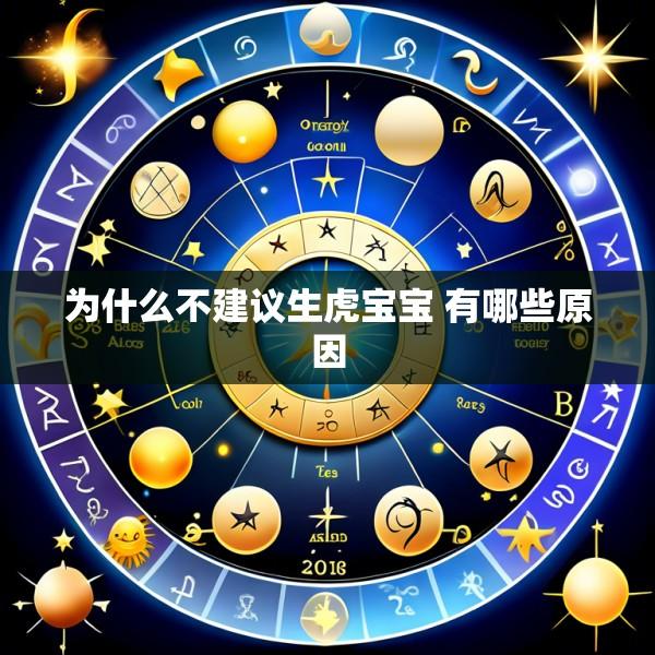 为什么不建议生虎宝宝 有哪些原因