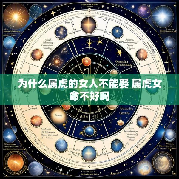 为什么属虎的女人不能娶 属虎女命不好吗