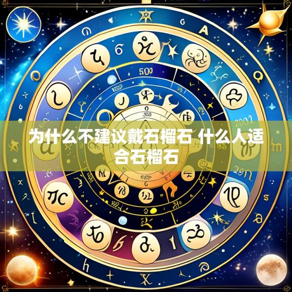 为什么不建议戴石榴石 什么人适合石榴石