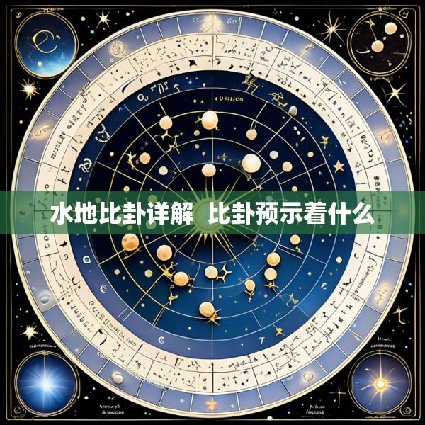 水地比卦详解  比卦预示着什么