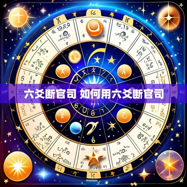六爻断官司 如何用六爻断官司