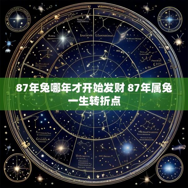 87年兔哪年才开始发财 87年属兔一生转折点