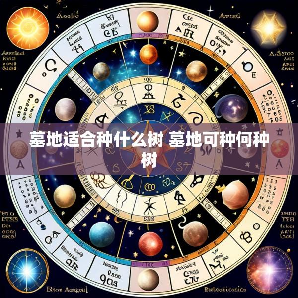 墓地适合种什么树 墓地可种何种树