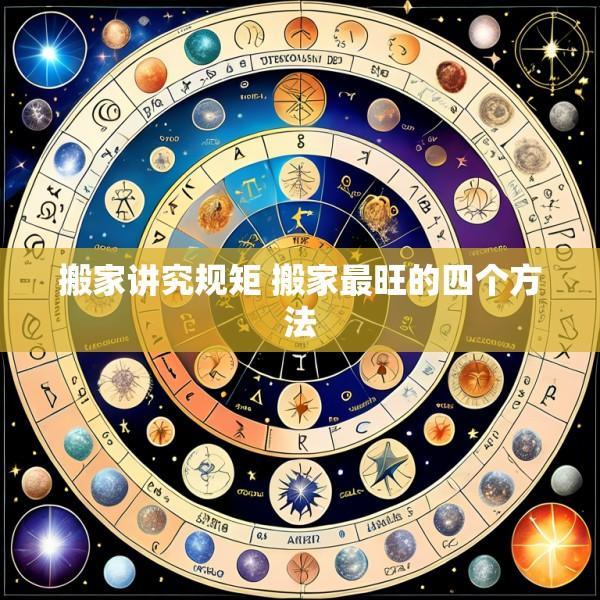 搬家讲究规矩 搬家最旺的四个方法