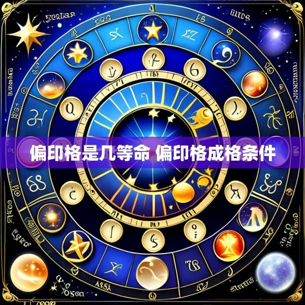 偏印格是几等命 偏印格成格条件