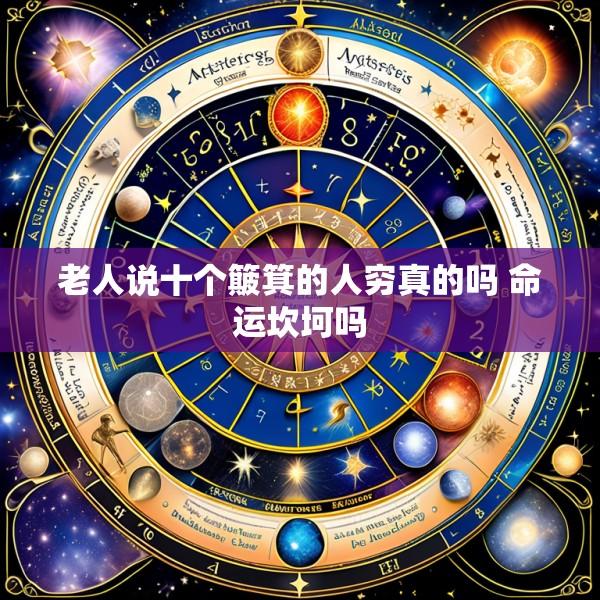 老人说十个簸箕的人穷真的吗 命运坎坷吗