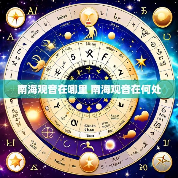 南海观音在哪里 南海观音在何处