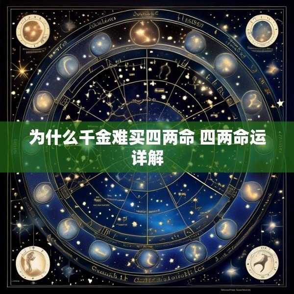 为什么千金难买四两命 四两命运详解