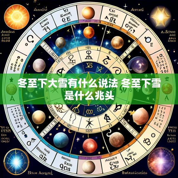 冬至下大雪有什么说法 冬至下雪是什么兆头