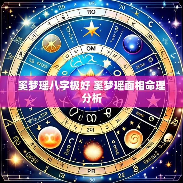 奚梦瑶八字极好 奚梦瑶面相命理分析