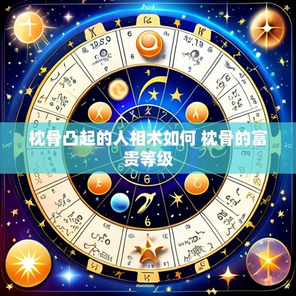 枕骨凸起的人相术如何 枕骨的富贵等级