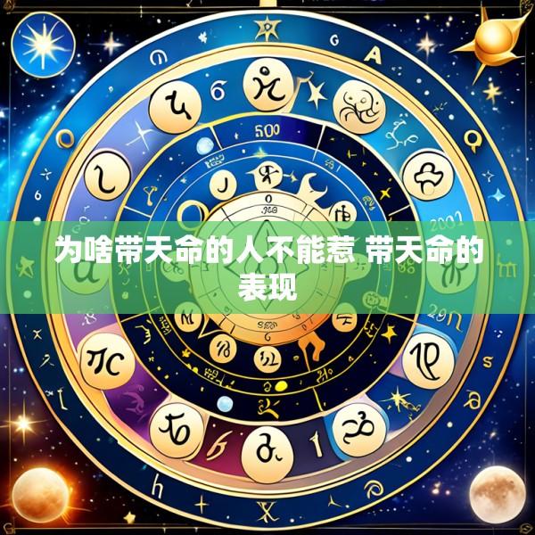 为啥带天命的人不能惹 带天命的表现