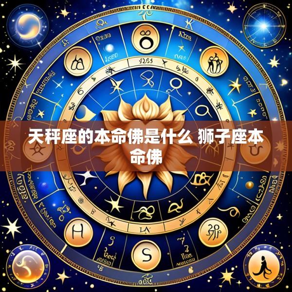 天秤座的本命佛是什么 狮子座本命佛