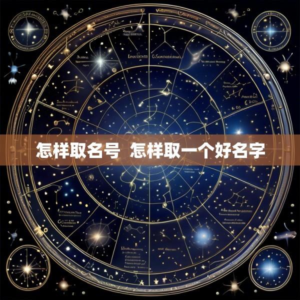 怎样取名号  怎样取一个好名字