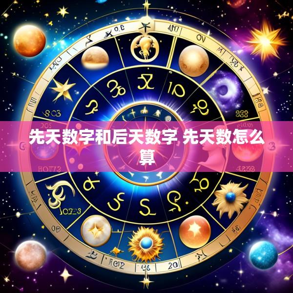先天数字和后天数字 先天数怎么算