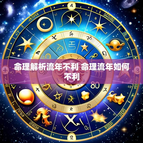 命理解析流年不利 命理流年如何不利