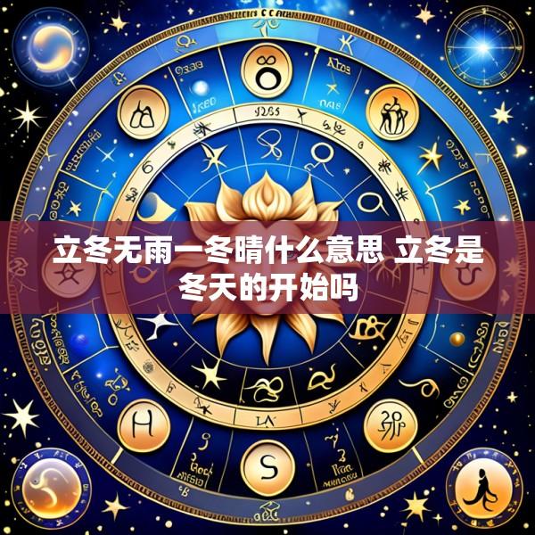 立冬无雨一冬晴什么意思 立冬是冬天的开始吗