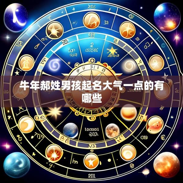 牛年郝姓男孩起名大气一点的有哪些
