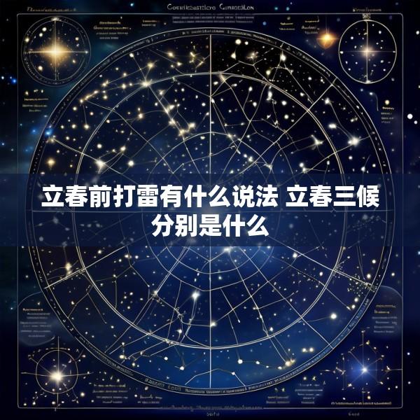 立春前打雷有什么说法 立春三候分别是什么