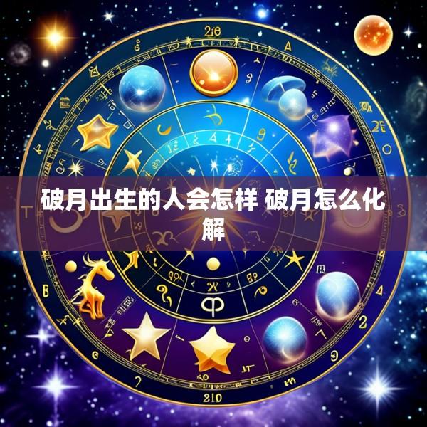 破月出生的人会怎样 破月怎么化解