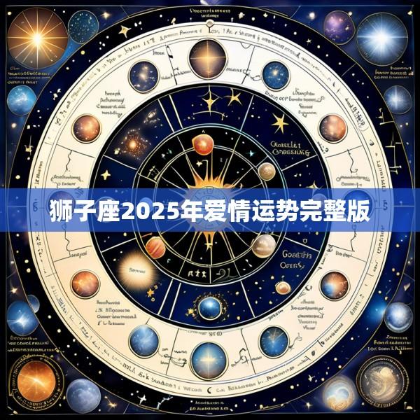 狮子座2025年爱情运势完整版