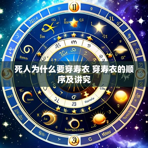 死人为什么要穿寿衣 穿寿衣的顺序及讲究