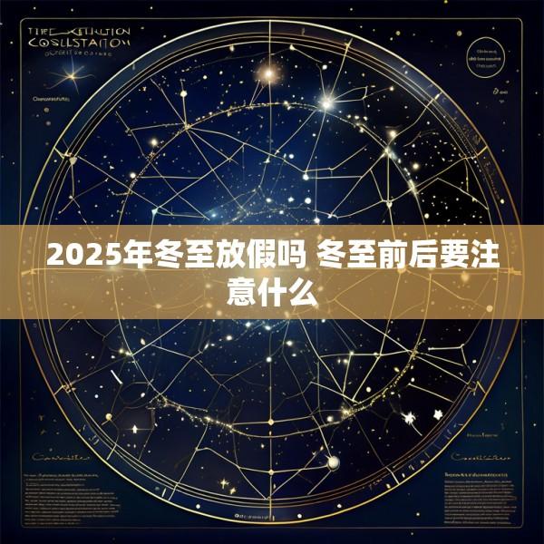 2025年冬至放假吗 冬至前后要注意什么