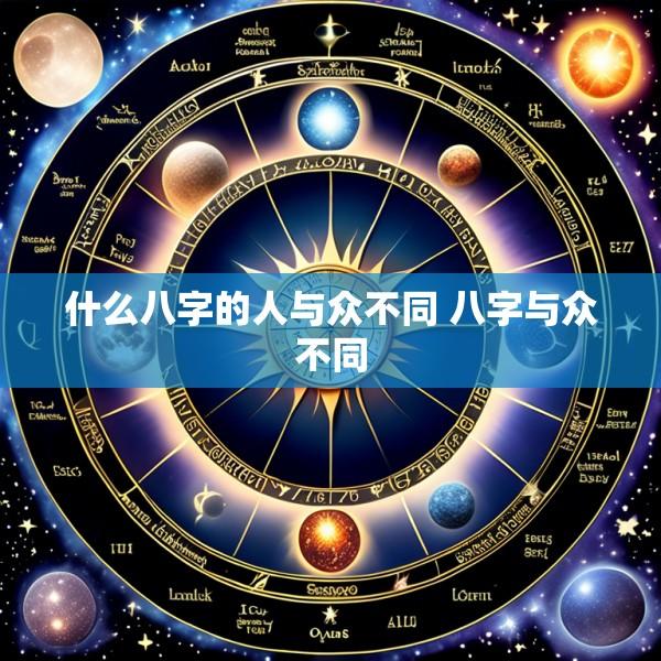 什么八字的人与众不同 八字与众不同